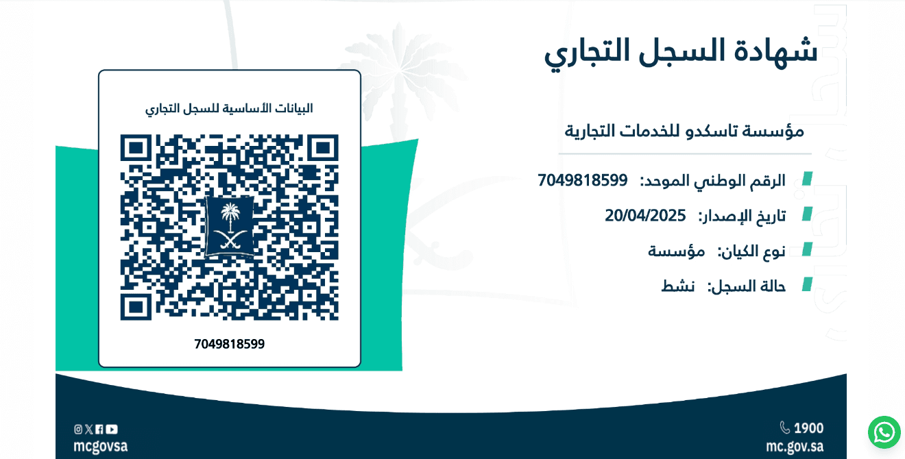 شهادة السجل التجاري المقدمة من مؤسسة تاسكدو